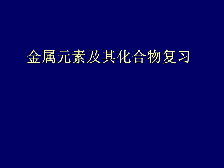 【高三復(fù)習(xí)】金屬元素及其化合物復(fù)習(xí)_第1頁(yè)