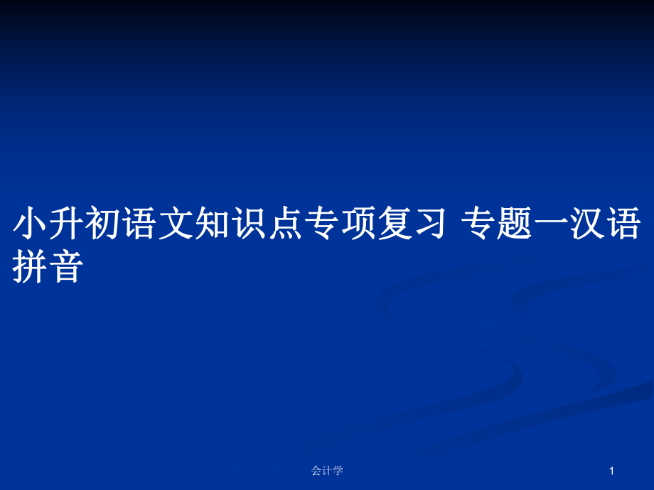 小升初語文知識點專項復(fù)習(xí) 專題一漢語拼音_第1頁