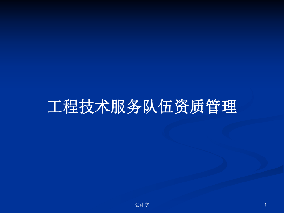 工程技术服务队伍资质管理PPT学习教案_第1页