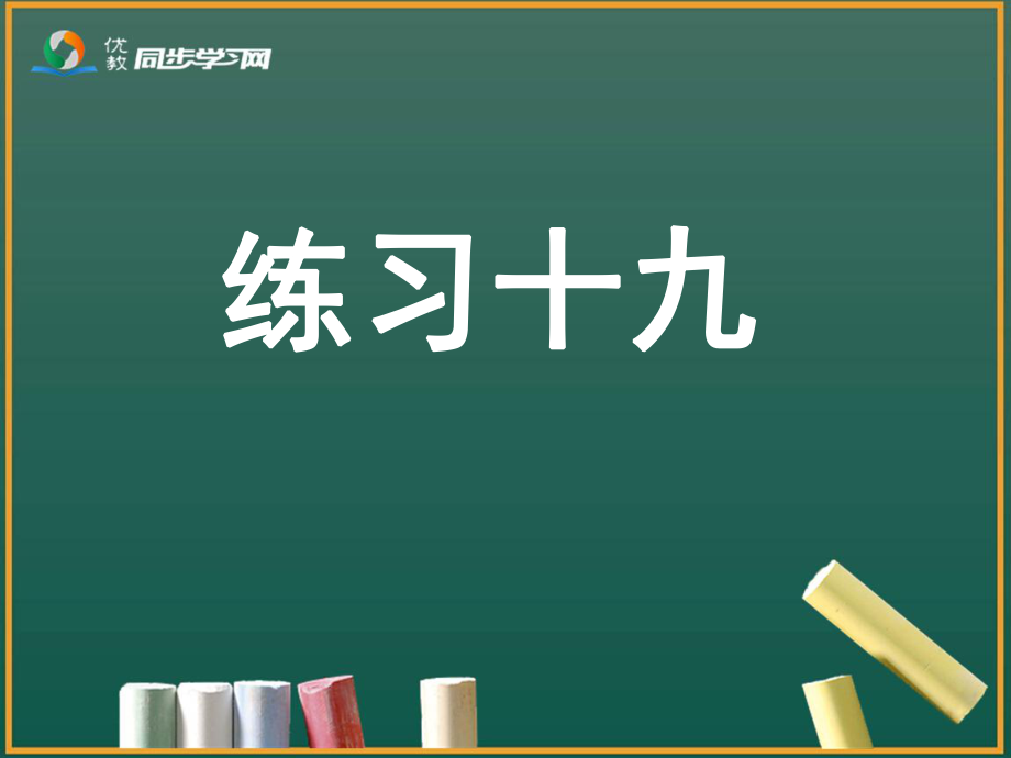 《練習(xí)十九》習(xí)題課件_第1頁(yè)