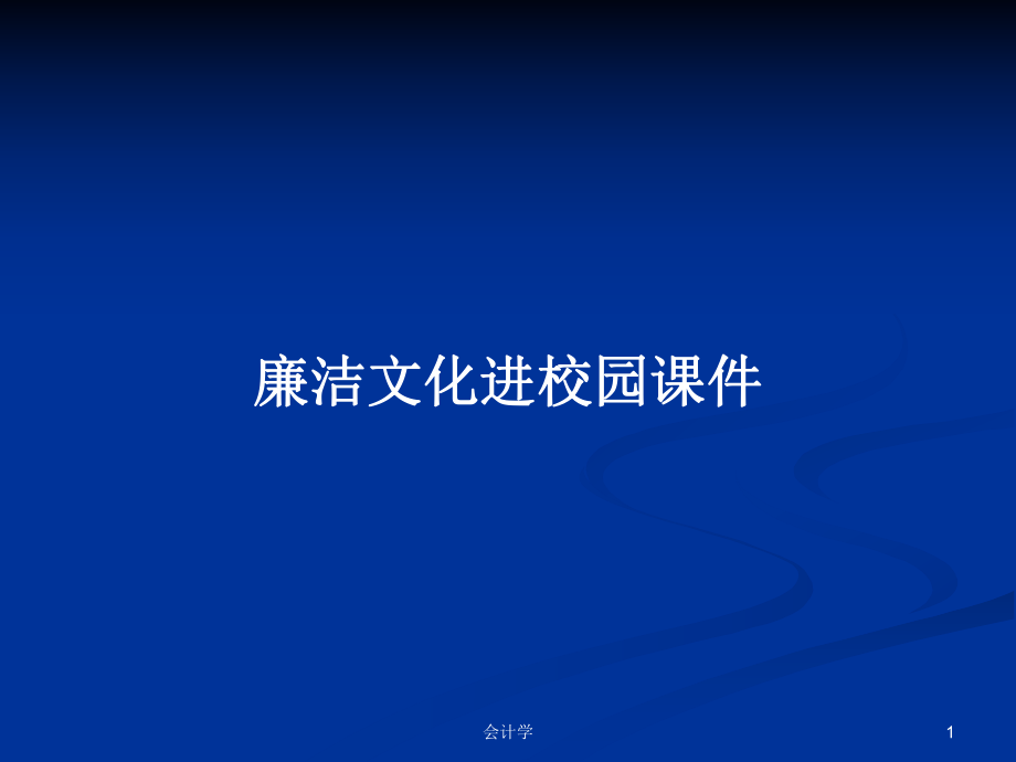 廉潔文化進(jìn)校園課件PPT學(xué)習(xí)教案_第1頁