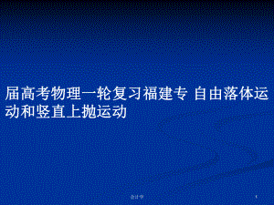 屆高考物理一輪復(fù)習(xí)福建專 自由落體運(yùn)動(dòng)和豎直上拋運(yùn)動(dòng)