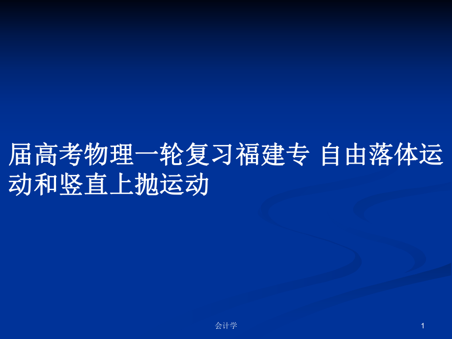 屆高考物理一輪復(fù)習(xí)福建專 自由落體運(yùn)動(dòng)和豎直上拋運(yùn)動(dòng)_第1頁