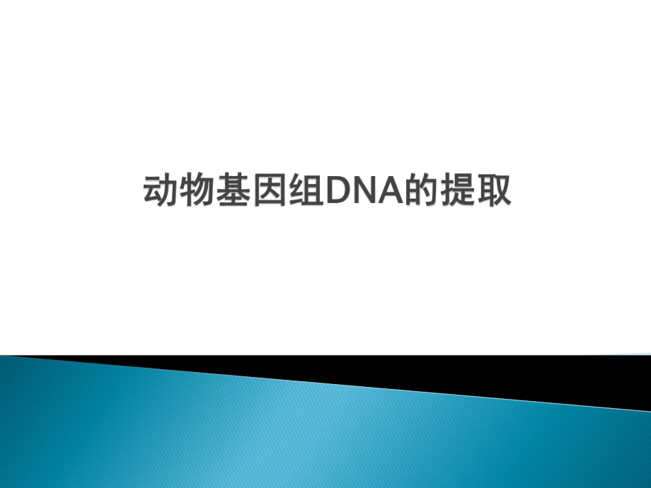 生物化学实验十 动物基因组DNA提取最终稿_第1页