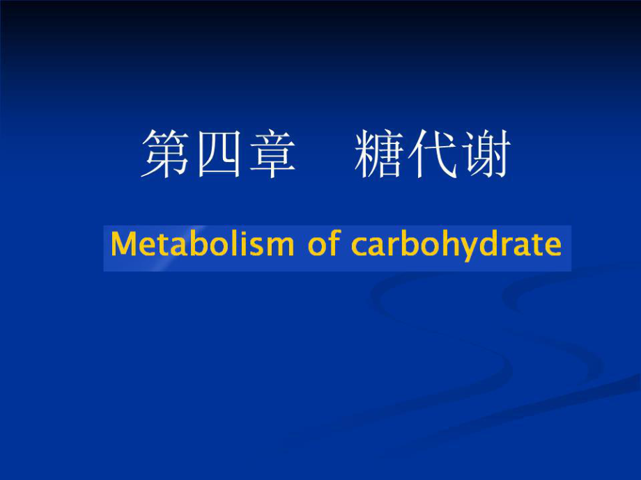 生物化学第四章.ppt_第1页