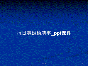 抗日英雄杨靖宇_ppt课件PPT学习教案