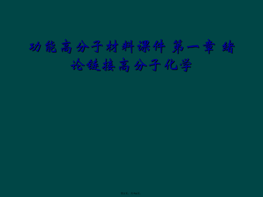 功能高分子材料課件 第一章 緒論鏈接高分子化學_第1頁