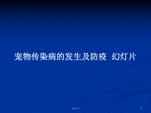 寵物傳染病的發(fā)生及防疫幻燈片PPT學(xué)習(xí)教案