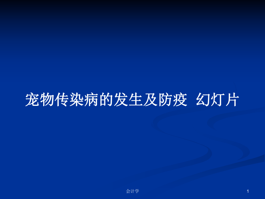 寵物傳染病的發(fā)生及防疫幻燈片PPT學(xué)習(xí)教案_第1頁