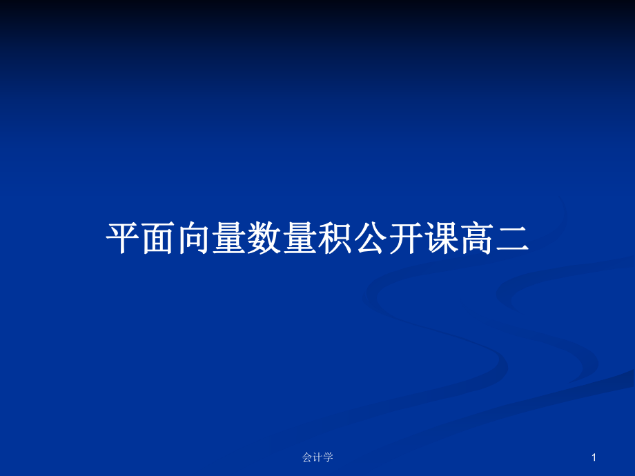 平面向量数量积公开课高二_第1页