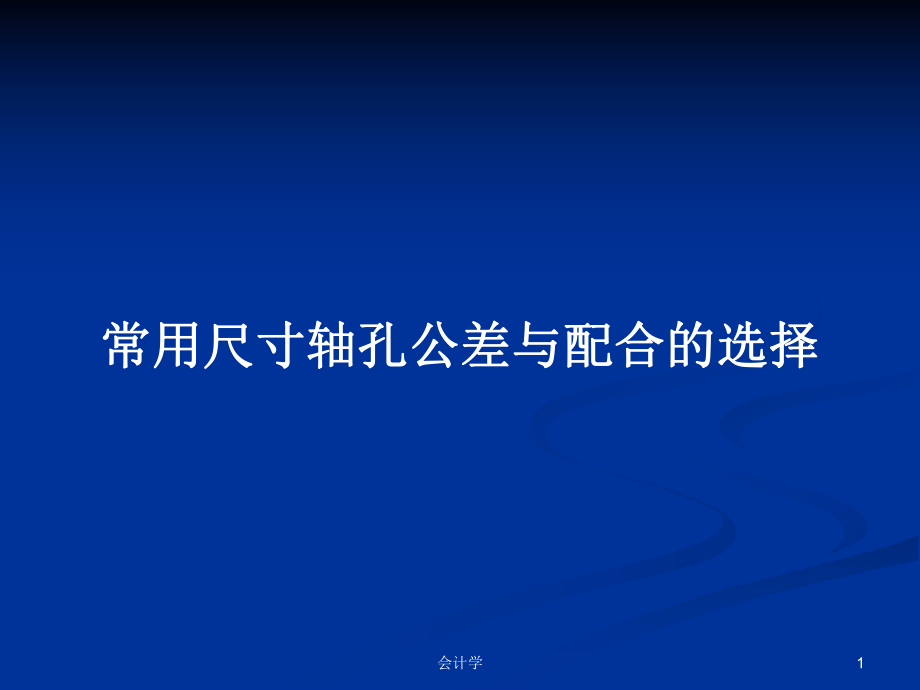 常用尺寸轴孔公差与配合的选择PPT学习教案_第1页