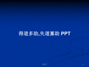 得道多助,失道寡助 PPTPPT學(xué)習(xí)教案