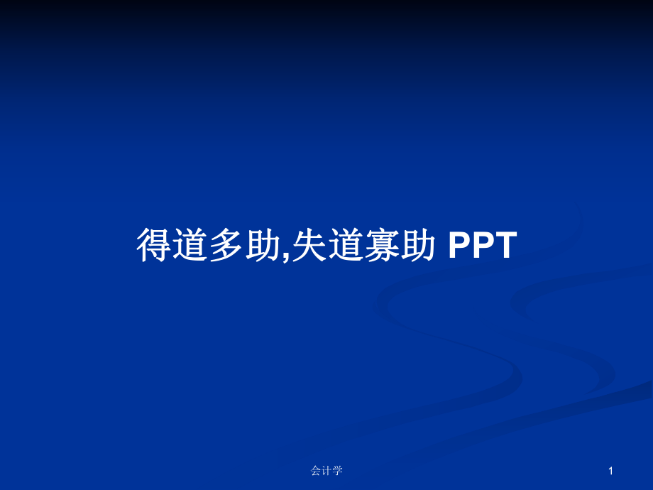 得道多助,失道寡助 PPTPPT学习教案_第1页