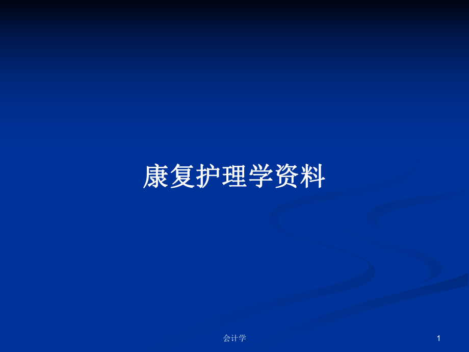 康复护理学资料PPT学习教案_第1页