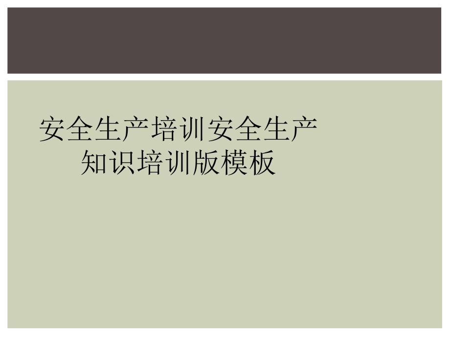 安全生产培训安全生产知识培训版模板_第1页