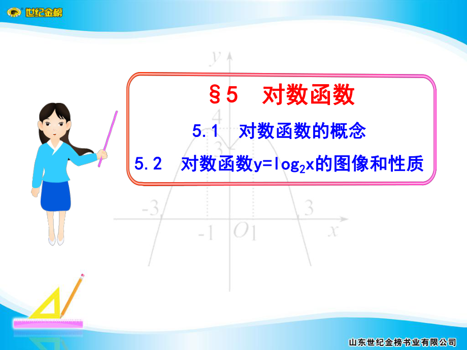 §55.1對數(shù)函數(shù)的概念5.25.2對數(shù)函數(shù)y=log2x的圖像_第1頁