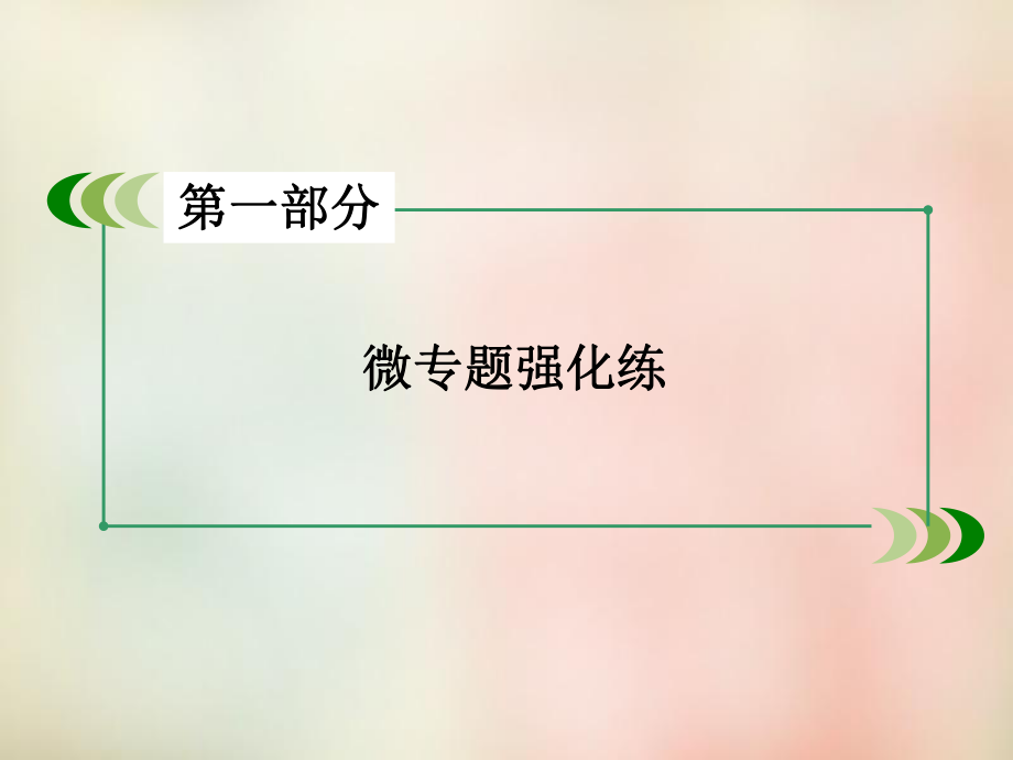 2016高考語(yǔ)文二輪專(zhuān)題復(fù)習(xí) 考點(diǎn)1 正確使用詞語(yǔ)(包括熟語(yǔ))課件_第1頁(yè)