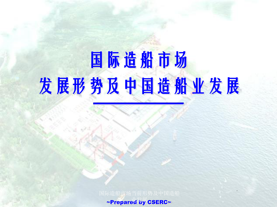 国际造船市场当前形势及中国造船业展课件_第1页