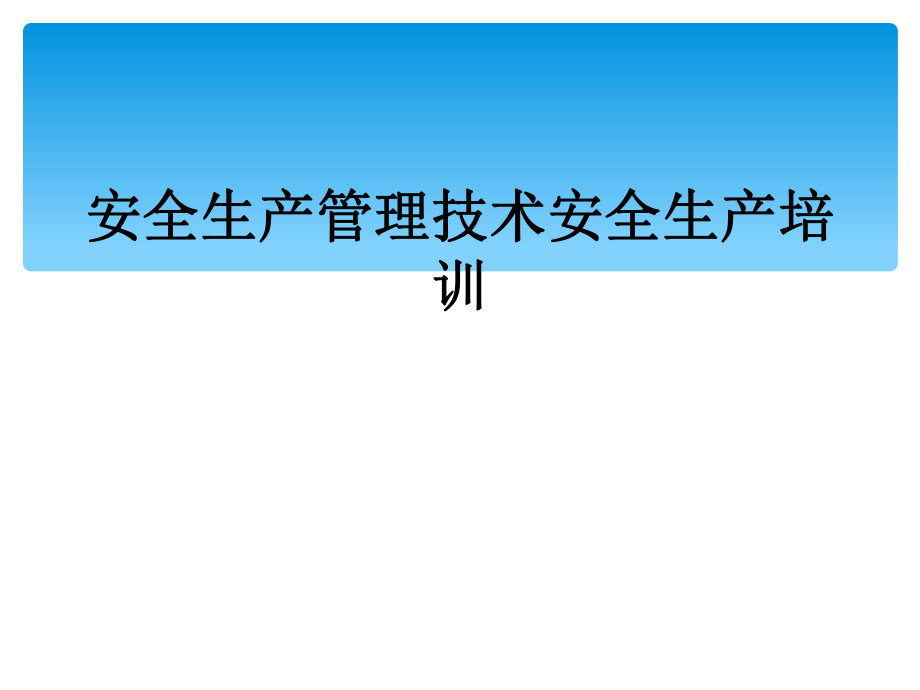 安全生產(chǎn)管理技術(shù)安全生產(chǎn)培訓(xùn)_第1頁