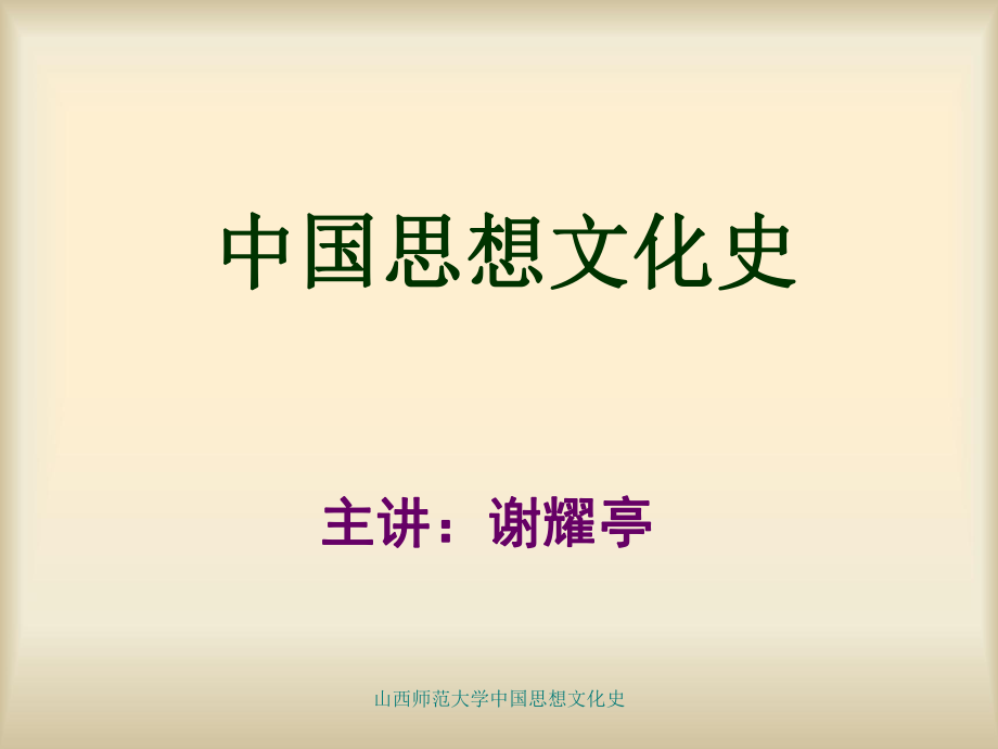 山西师范大学中国思想文化史课件_第1页