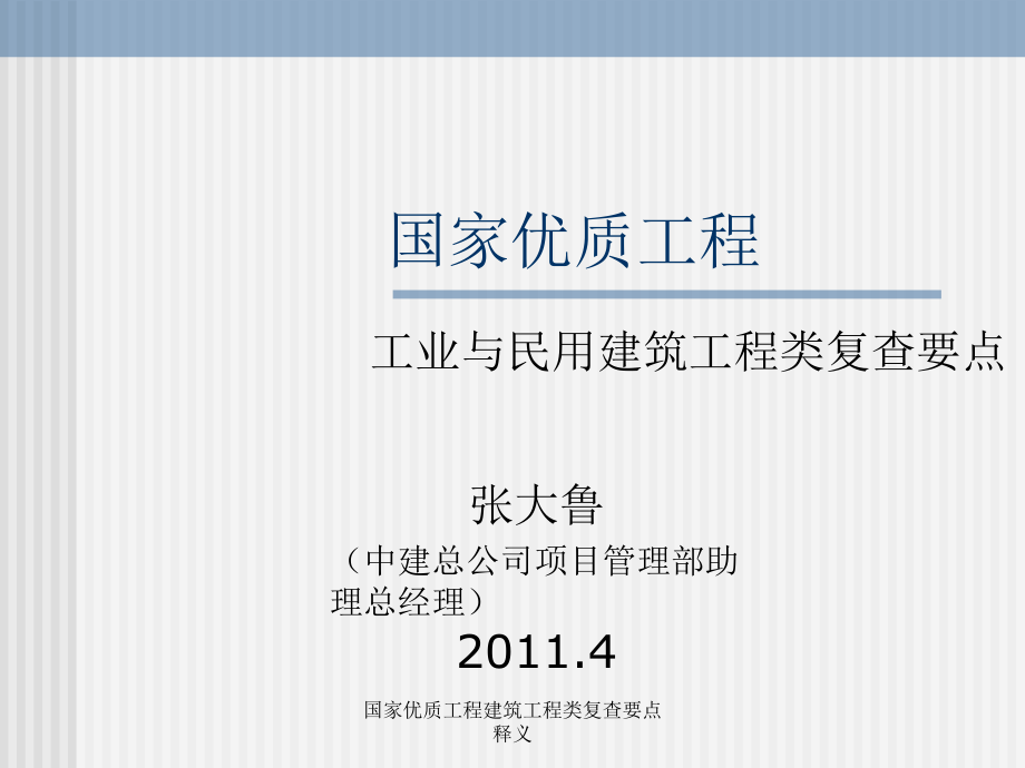 国家优质工程建筑工程类复查要点释义课件_第1页