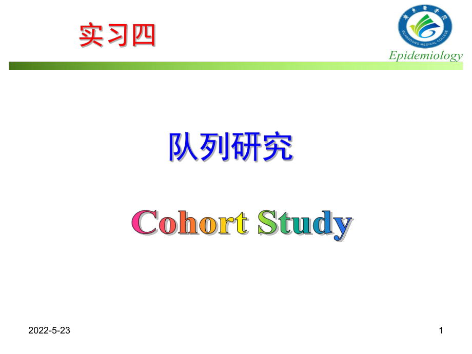 预防医学课件：实习四 队列研究_第1页