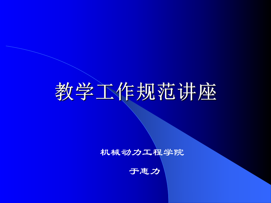 教學(xué)工作規(guī)范講座_第1頁