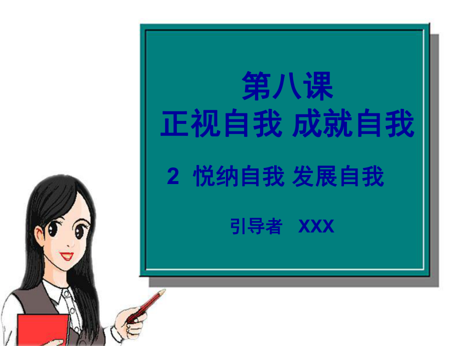 第八課《正視自我成就自我》課件3_第1頁(yè)