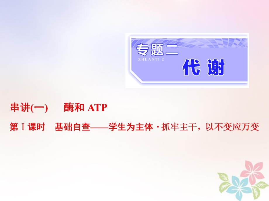 生物二 代謝 串講一 酶和ATP 第1課時(shí) 基礎(chǔ)自查_第1頁