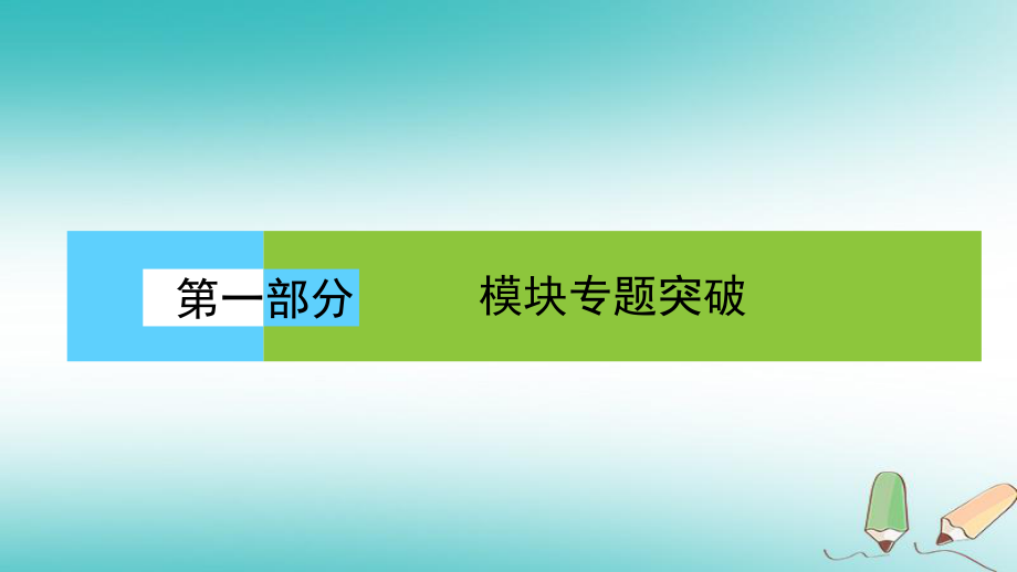 生物第一部分 模塊 大題沖關(guān)練（一）多角度剖析細(xì)胞代謝的命題規(guī)律_第1頁(yè)