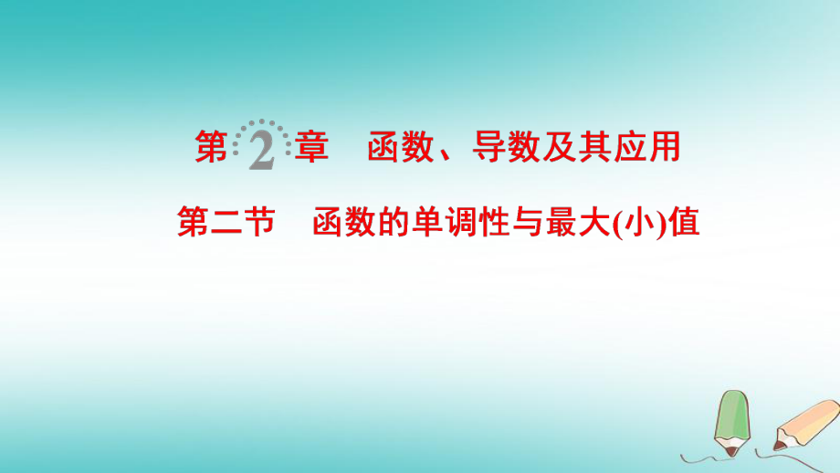 数学第2章 函数、导数及其应用 第2节 函数的单调性与最大（小）值 文 北师大版_第1页