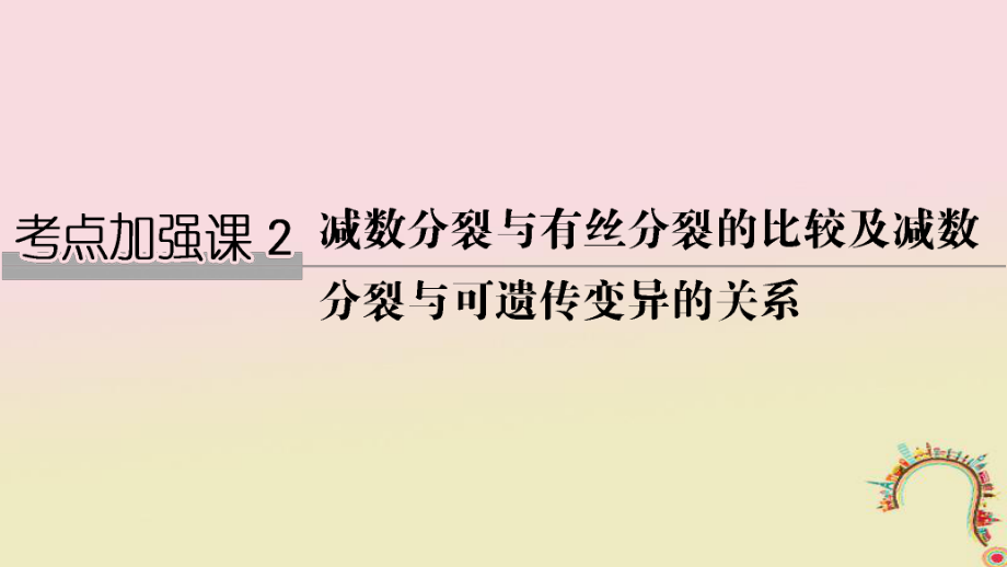 生物第五單元 細胞的生命歷程 加強課2 減數(shù)分裂與有絲分裂的比較及減數(shù)分裂與可遺傳變異的關(guān)系創(chuàng)新備考 中圖版_第1頁