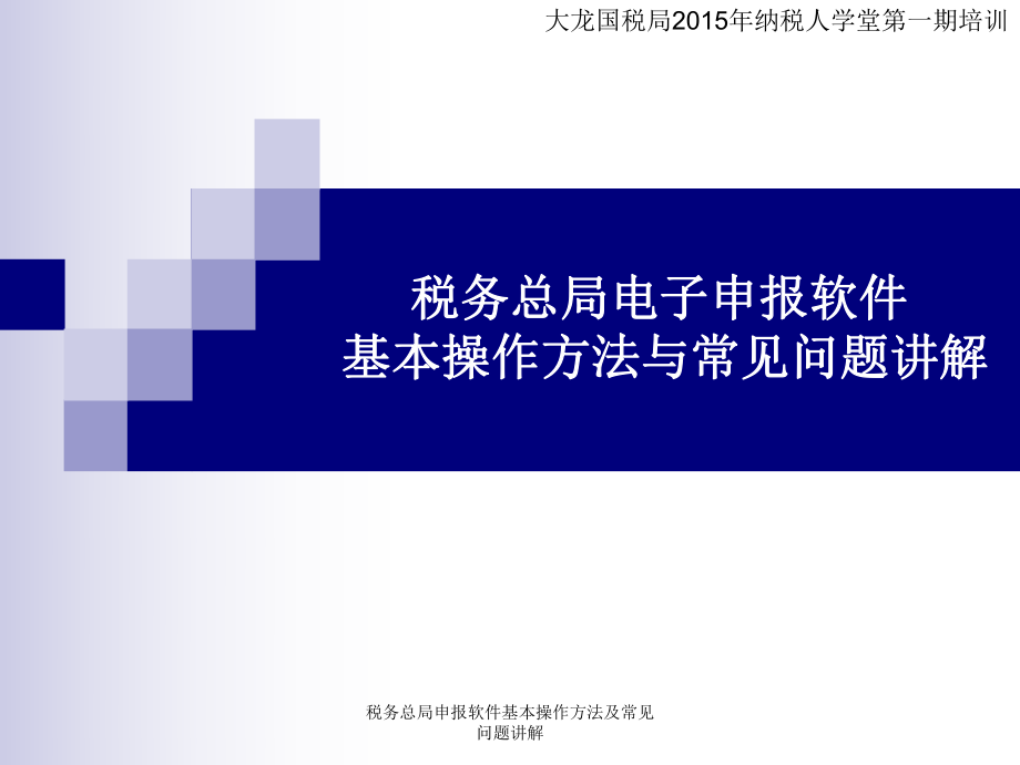 稅務(wù)總局申報(bào)軟件基本操作方法及常見問題講解課件_第1頁