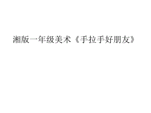 湘版一年級(jí)美術(shù)《手拉手好朋友》復(fù)習(xí)課程