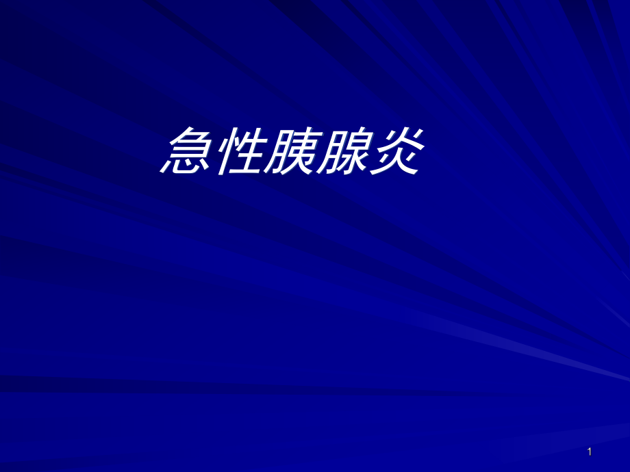 內(nèi)科學(xué)課件：31 急性胰腺炎_第1頁