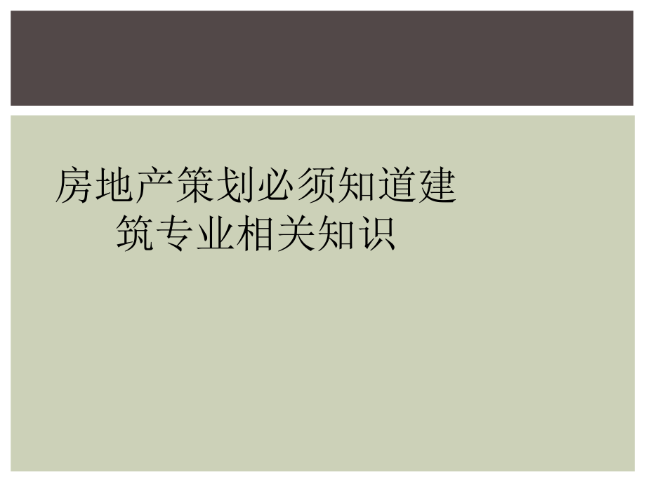 房地产策划必须知道建筑专业相关知识_第1页