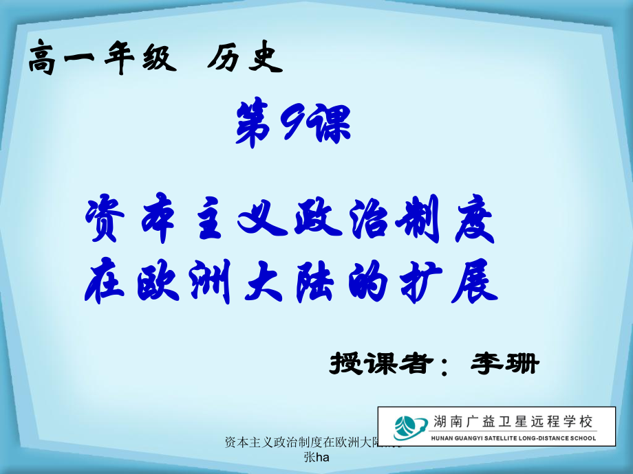 资本主义政治制度在欧洲大陆的扩张ha课件_第1页