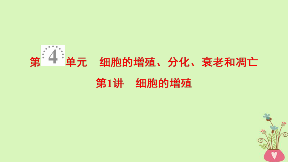 生物第4單元 細胞的增殖、分化、衰老和凋亡 第1講 細胞的增殖 蘇教版_第1頁