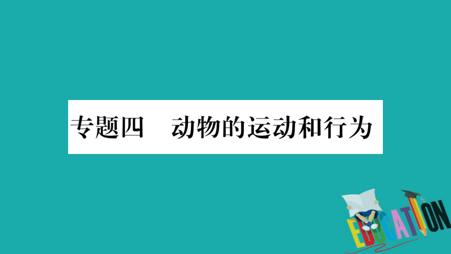 生物總知能綜合突破 4 動(dòng)物的運(yùn)動(dòng)和行為 北師大版_第1頁(yè)