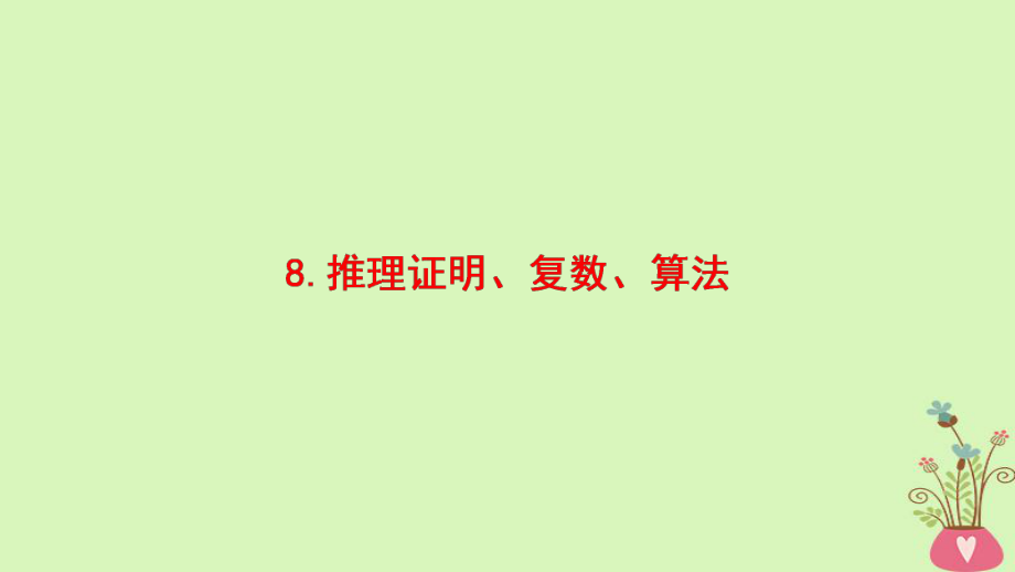 數(shù)學(xué)第3部分 考前增分策略 1 考前教材重溫 8 推理證明、復(fù)數(shù)、算法 理_第1頁(yè)