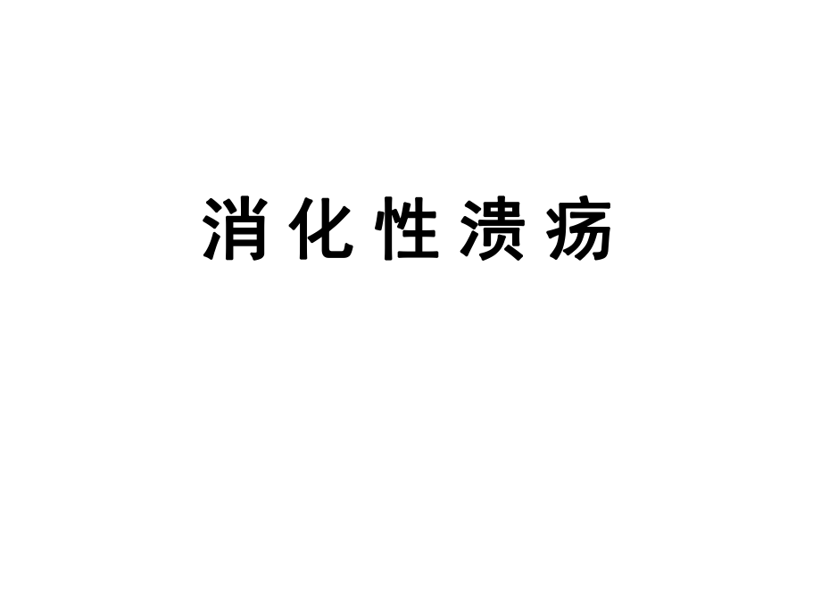 内科学教学课件：消化性溃疡_第1页