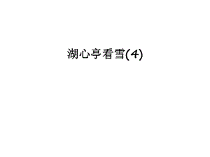 湖心亭看雪(4)word版本
