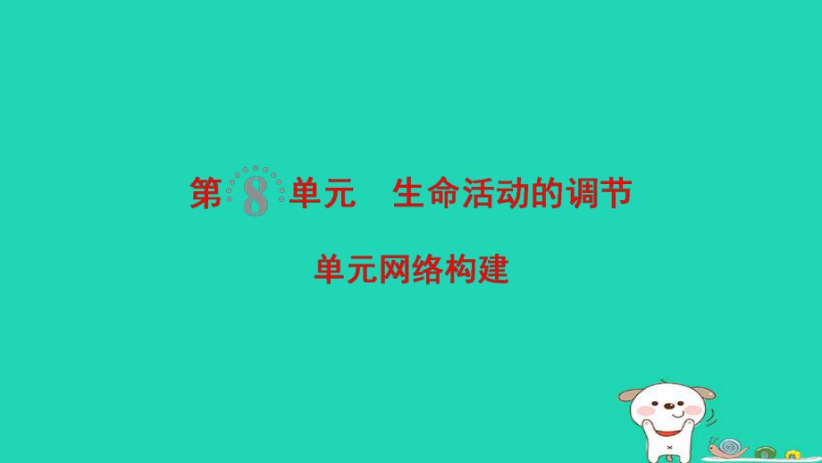 生物第8单元 生命活动的调节单元网络构建_第1页