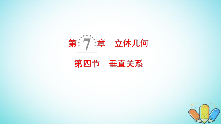 數(shù)學(xué)第7章 立體幾何 第4節(jié) 垂直關(guān)系 理 北師大版_第1頁