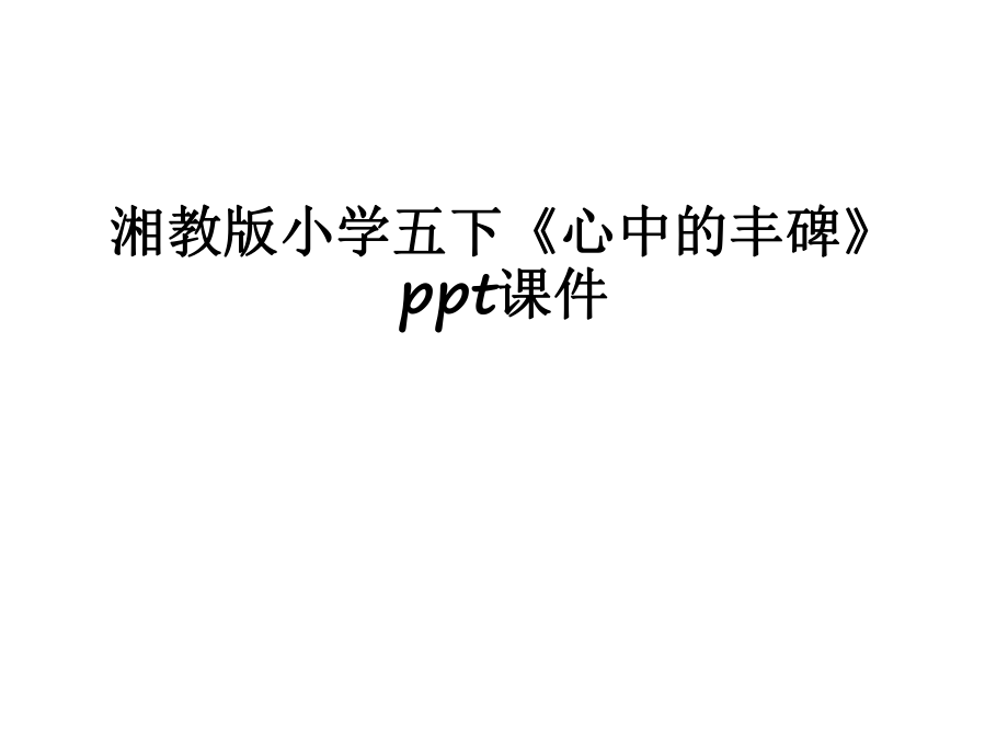 湘教版小学五下《心中的丰碑》ppt课件教学提纲_第1页