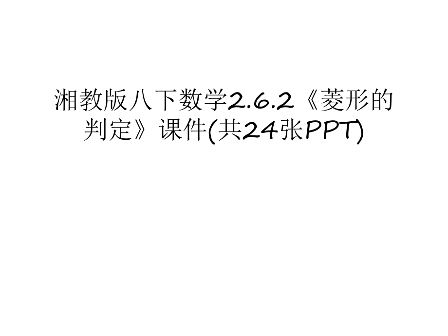 湘教版八下數(shù)學(xué)2.6.2《菱形的判定》課件(共24張PPT)培訓(xùn)資料_第1頁