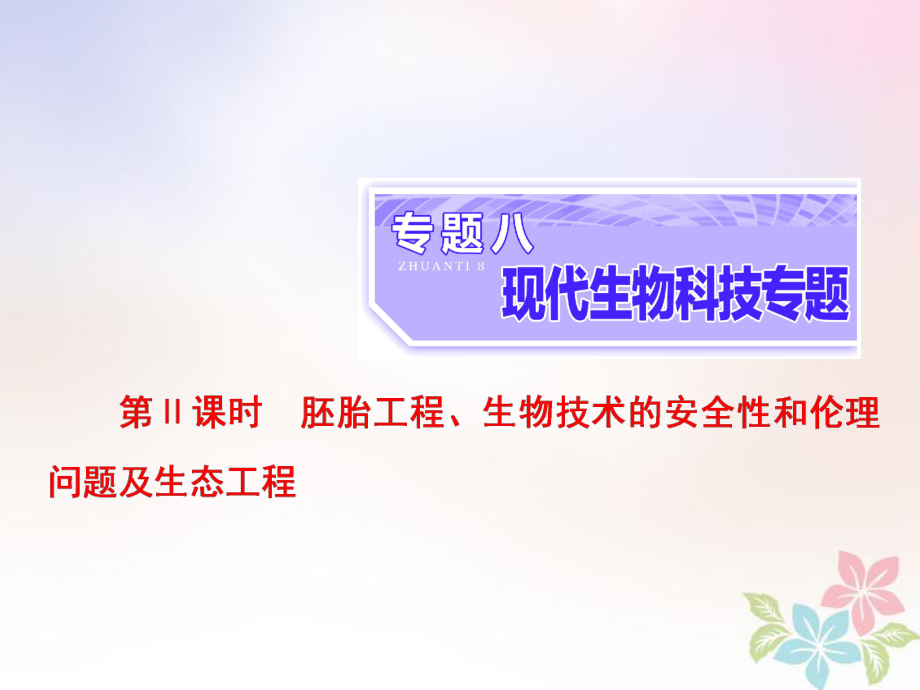 生物八 現(xiàn)代生物科技 第2課時(shí) 胚胎工程、生物技術(shù)的安全性和倫理問(wèn)題及生態(tài)工程_第1頁(yè)