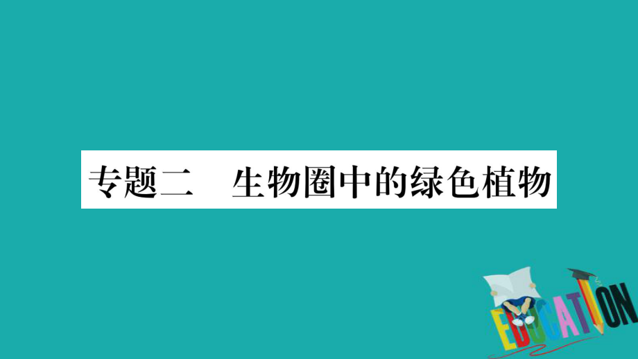 生物總知能綜合突破 2 生物圈中的綠色植物 北師大版_第1頁