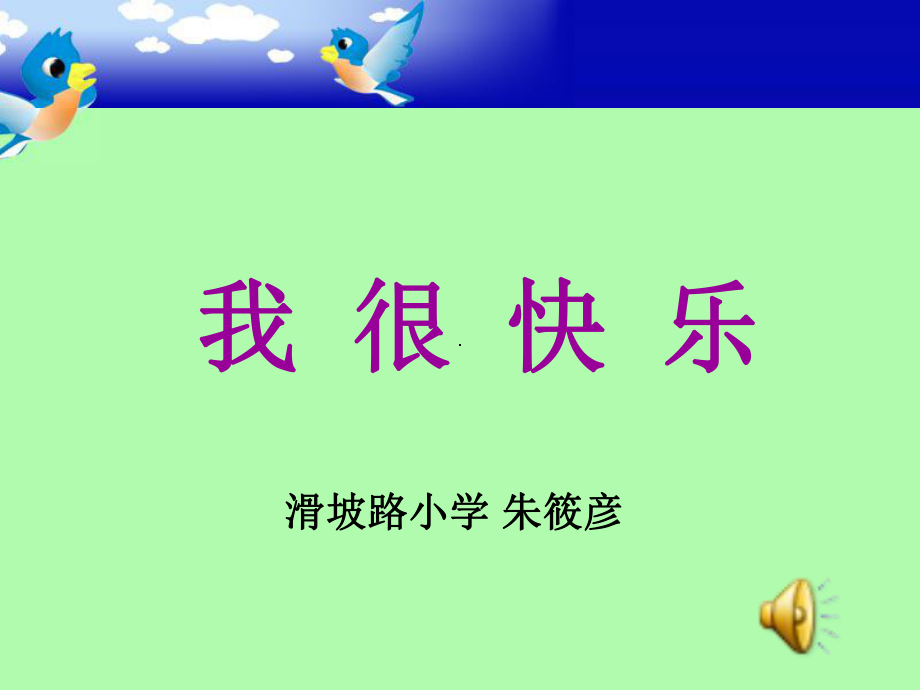 鄂教版一年級(jí)上冊(cè)《我很快樂(lè)》PPT課件_第1頁(yè)