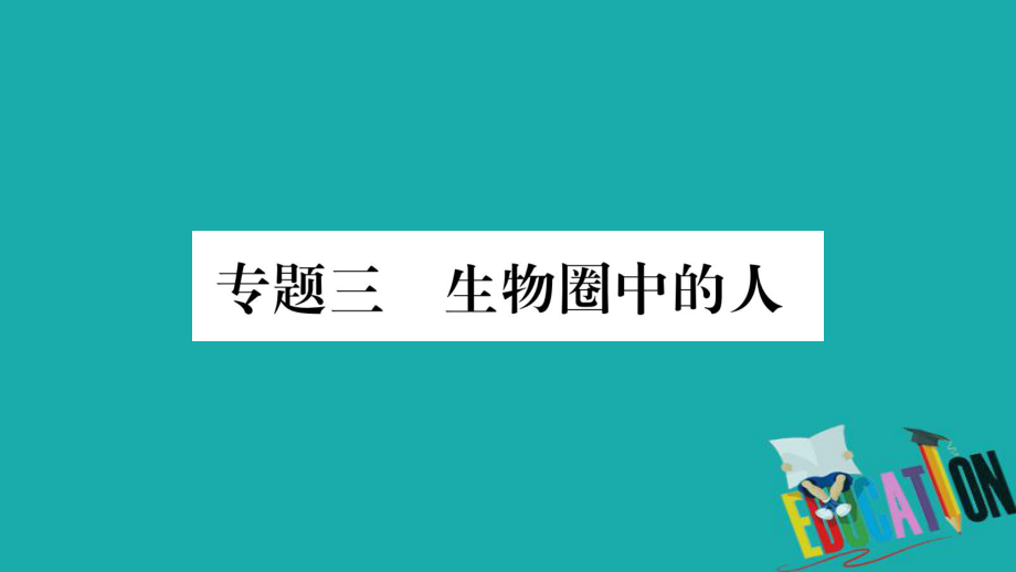 生物總知能綜合突破 3 生物圈中的人 北師大版_第1頁